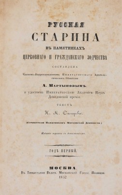 Снегирёв Н.М. Русская старина в памятниках церковного и гражданского зодчества: в 3 тт. М., 1850-1860.